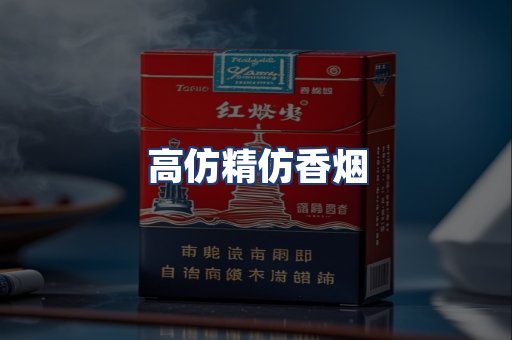 高仿精仿香烟